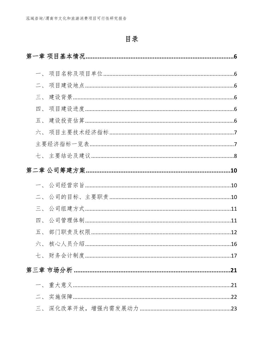渭南市文化和旅游消费项目可行性研究报告_第1页