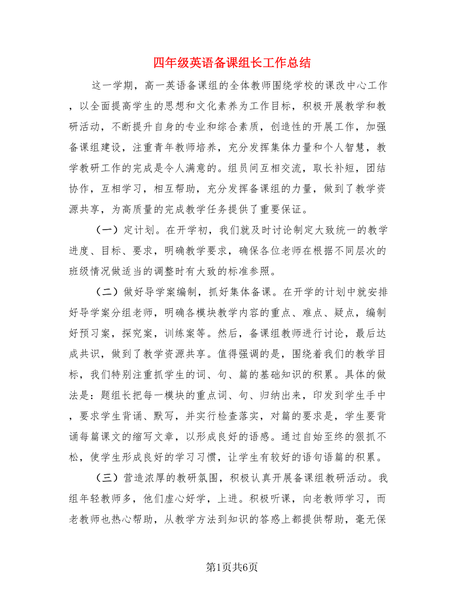 四年级英语备课组长工作总结.doc_第1页