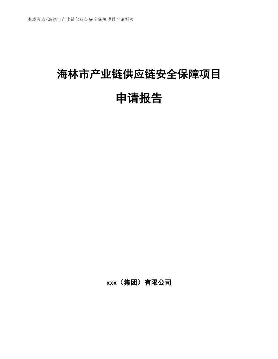 海林市产业链供应链安全保障项目申请报告参考范文_第1页