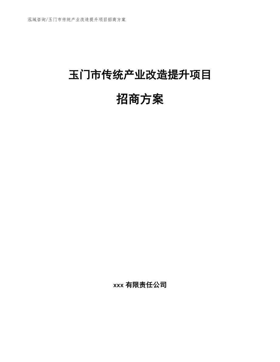 玉门市传统产业改造提升项目招商方案_参考模板_第1页