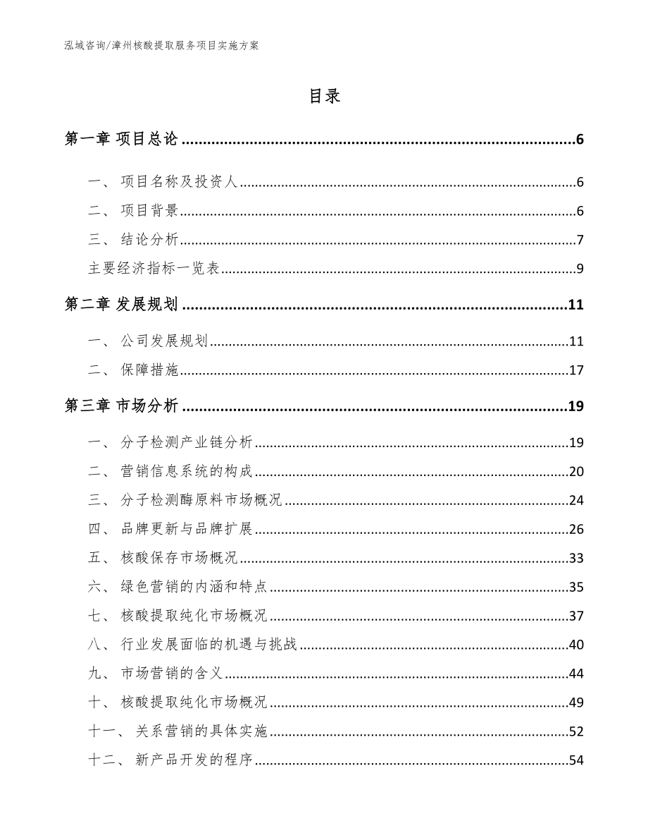 漳州核酸提取服务项目实施方案范文_第1页