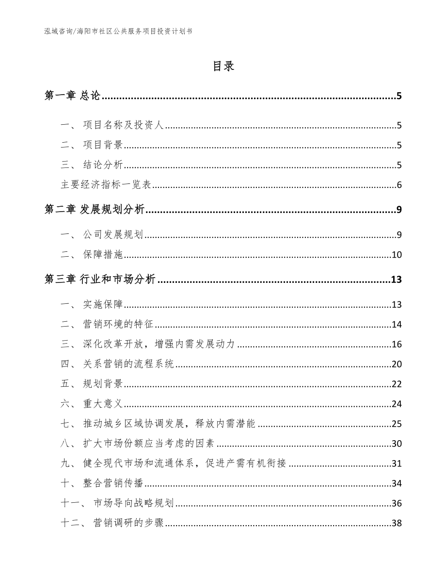 海阳市社区公共服务项目投资计划书（模板）_第1页