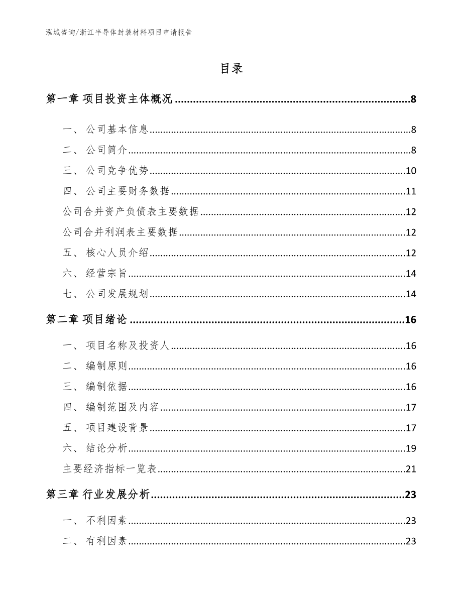 浙江半导体封装材料项目申请报告模板_第1页
