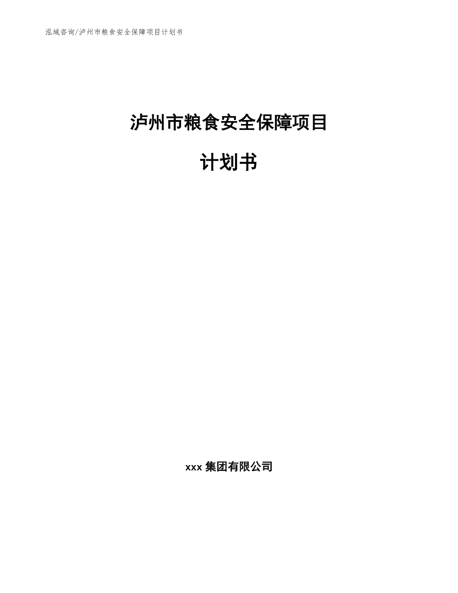 泸州市粮食安全保障项目计划书_第1页