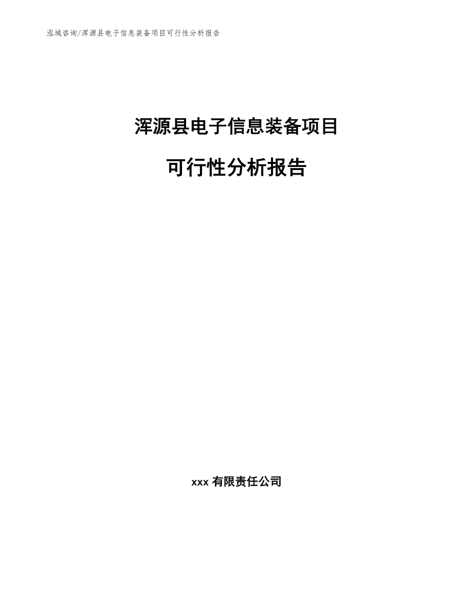 浑源县电子信息装备项目可行性分析报告（模板）_第1页