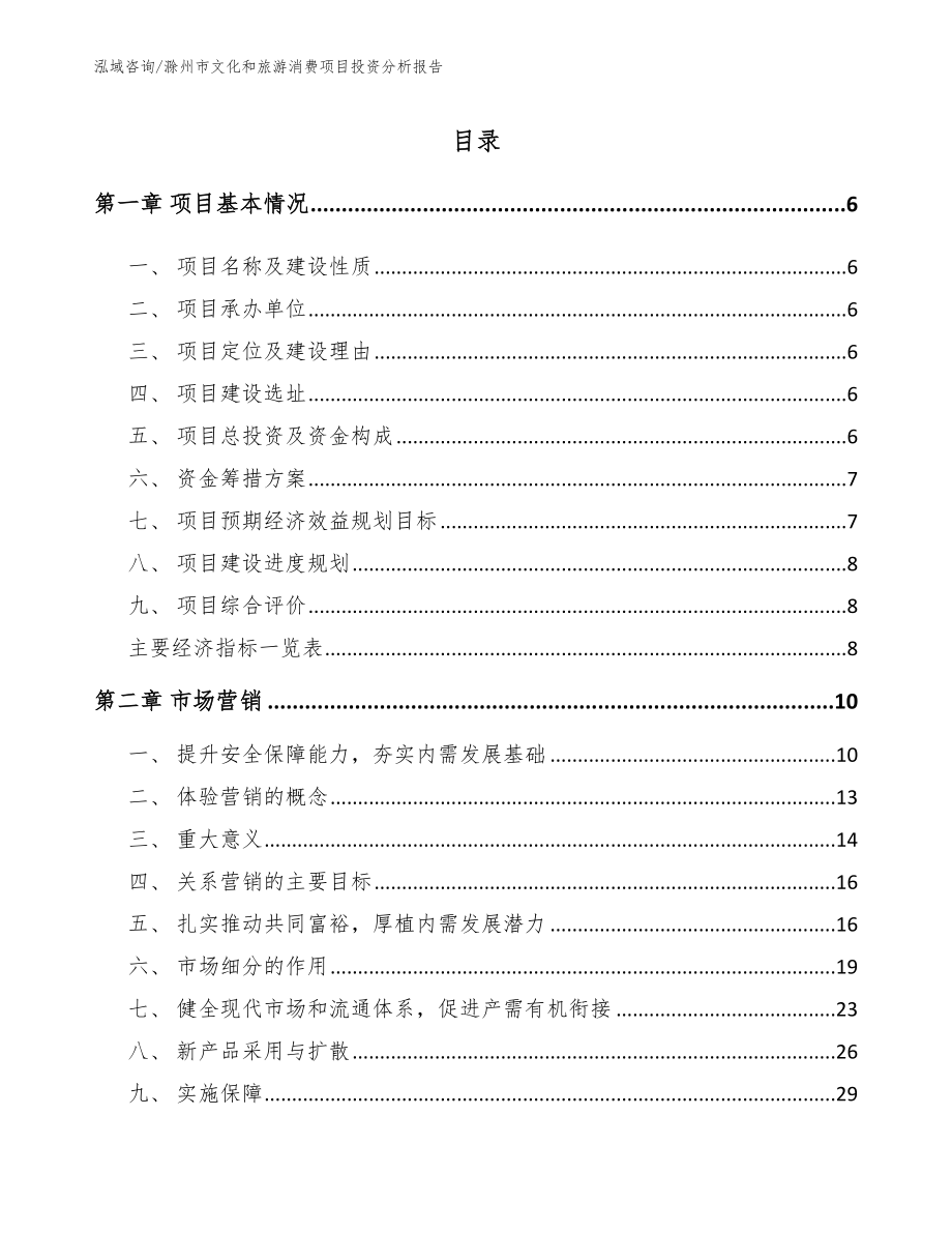 滁州市文化和旅游消费项目投资分析报告_第1页