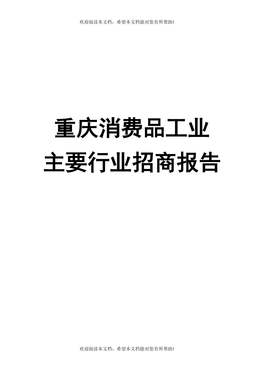 重庆消费品工业主要行业招商报告_第1页