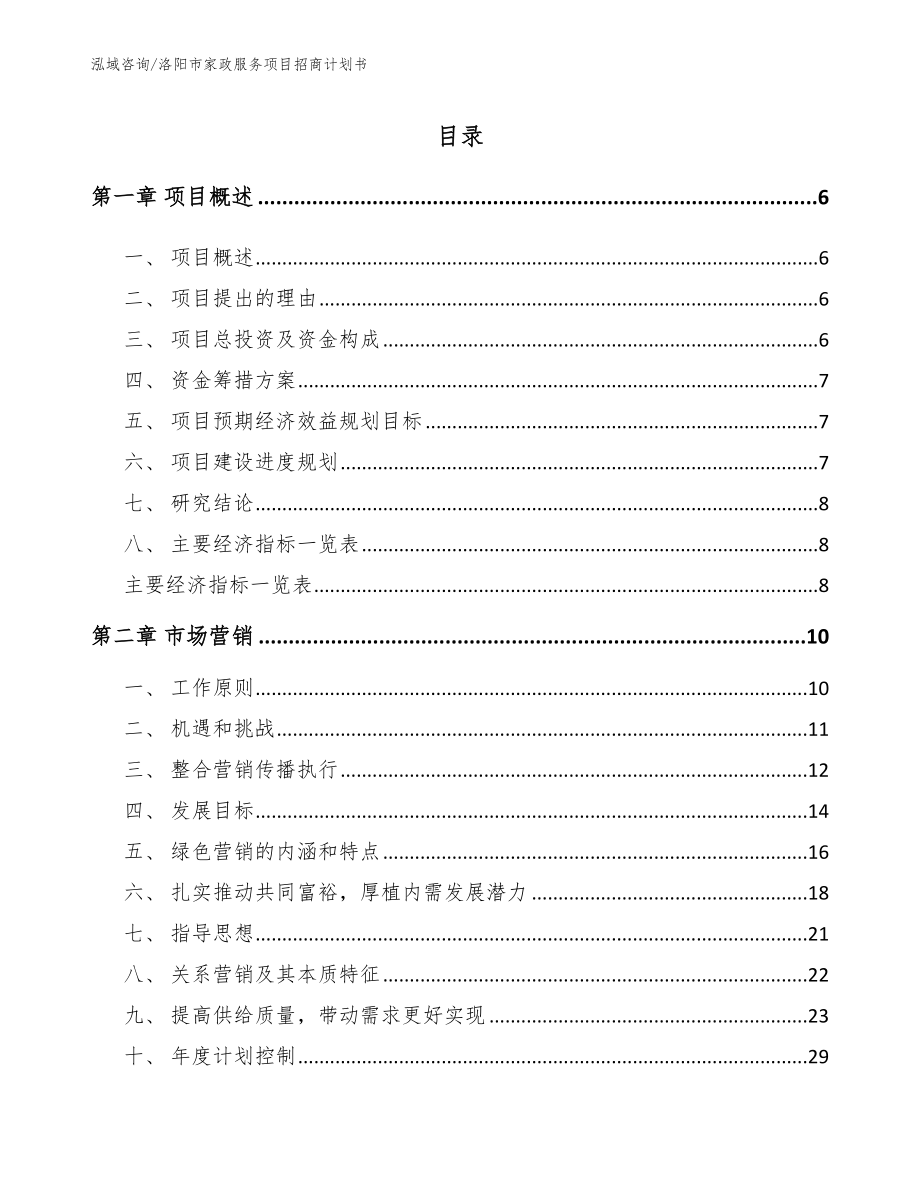 洛阳市家政服务项目招商计划书参考范文_第1页