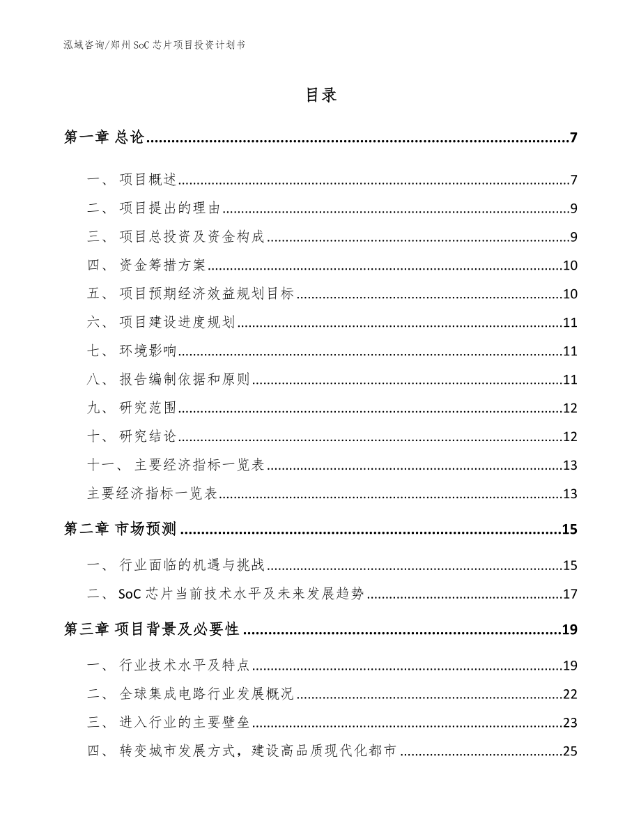 郑州SoC芯片项目投资计划书_范文参考_第1页