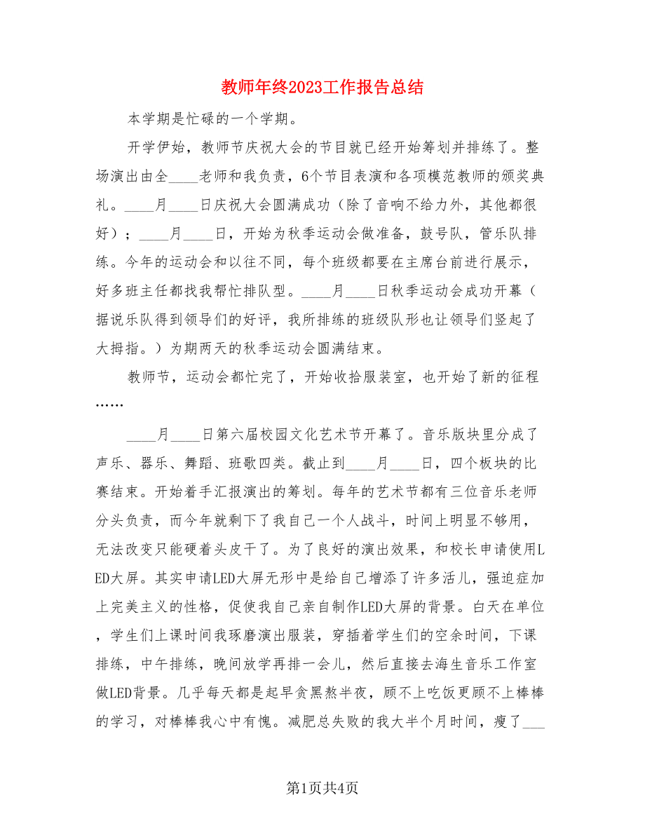 教师年终2023工作报告总结.doc_第1页