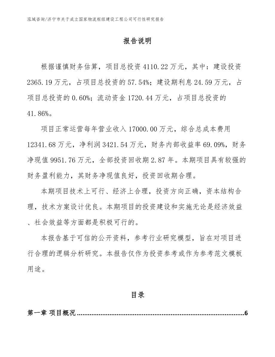 济宁市关于成立国家物流枢纽建设工程公司可行性研究报告_第1页