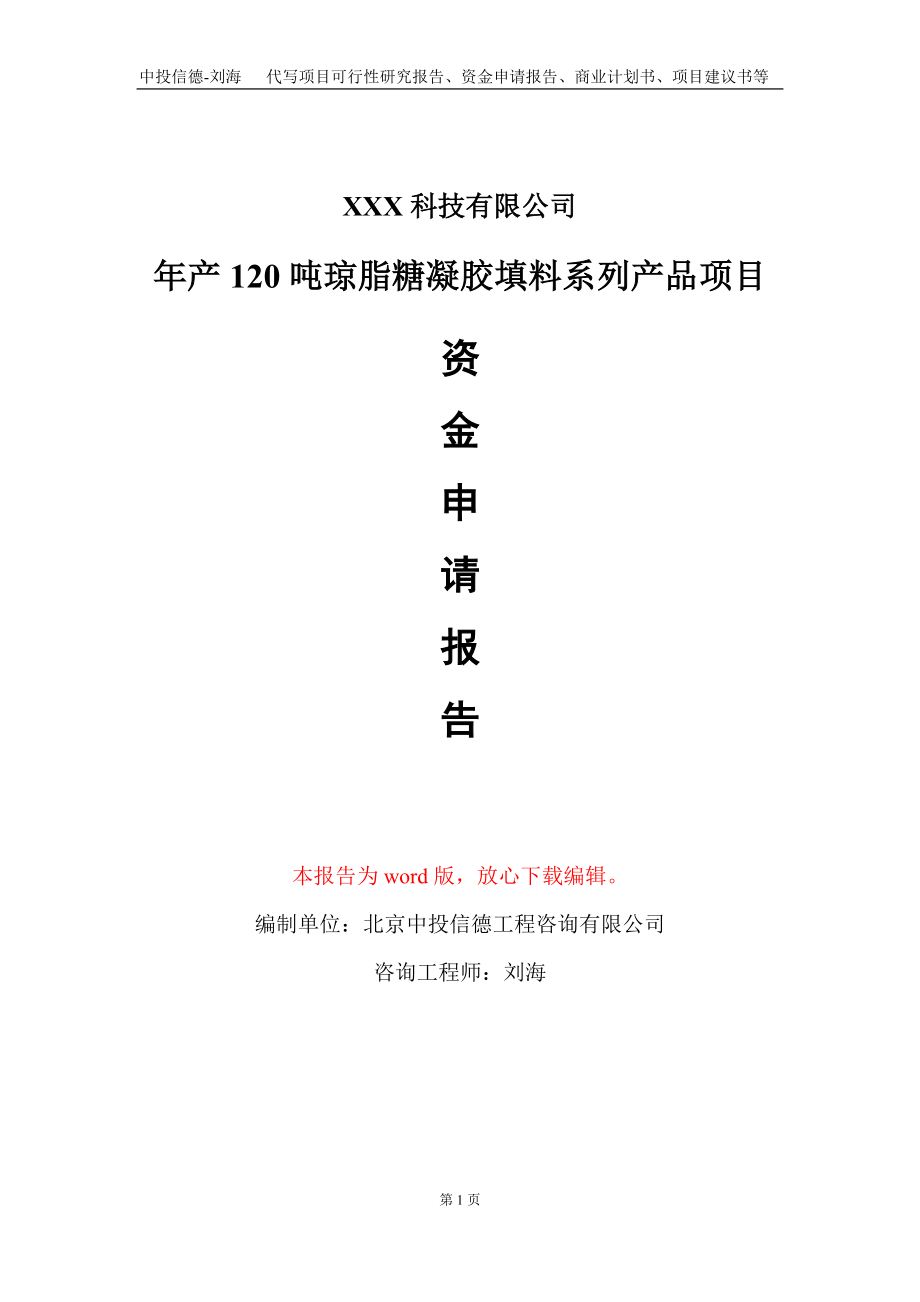 年产120吨琼脂糖凝胶填料系列产品项目资金申请报告写作模板_第1页