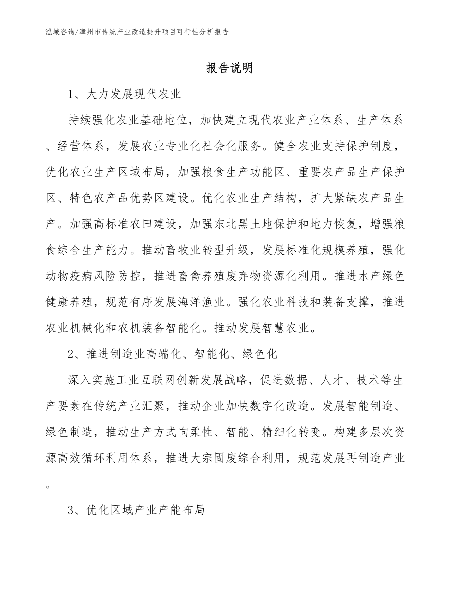 漳州市传统产业改造提升项目可行性分析报告【范文参考】_第1页