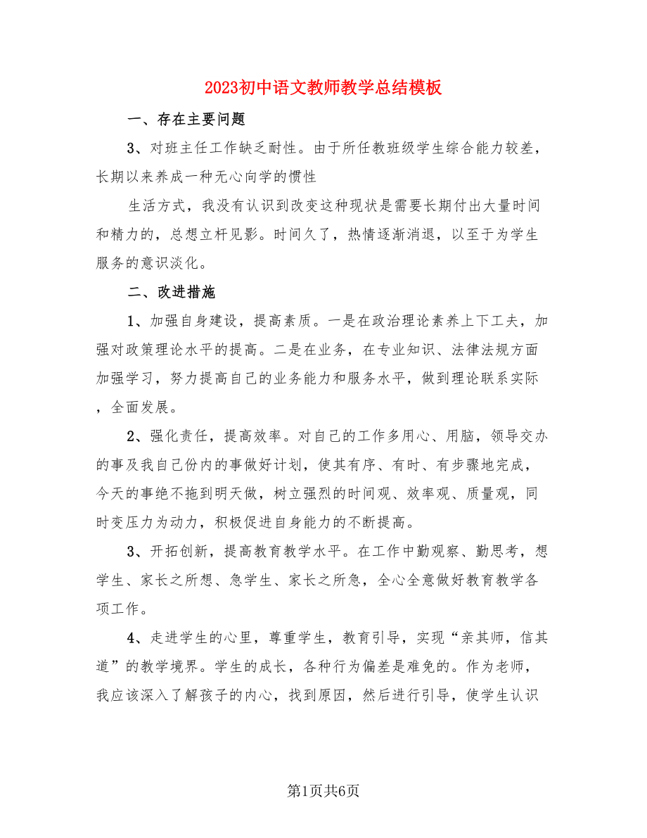 2023初中语文教师教学总结模板（四篇）.doc_第1页