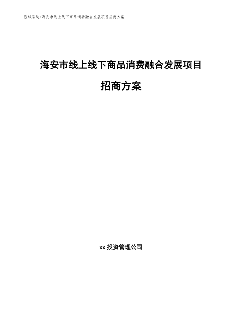 海安市线上线下商品消费融合发展项目招商方案_第1页