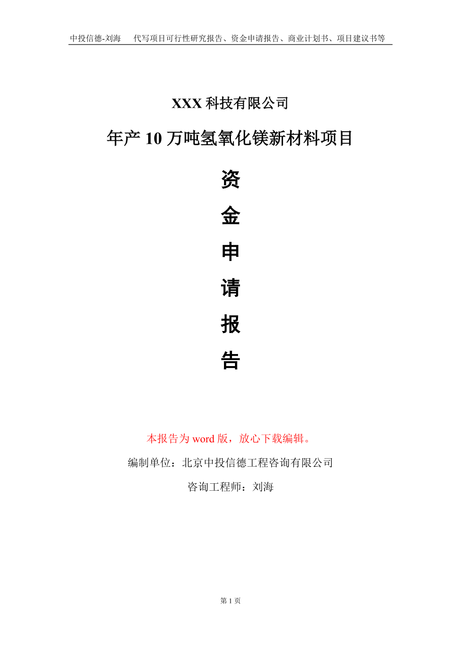 年产10万吨氢氧化镁新材料项目资金申请报告写作模板_第1页