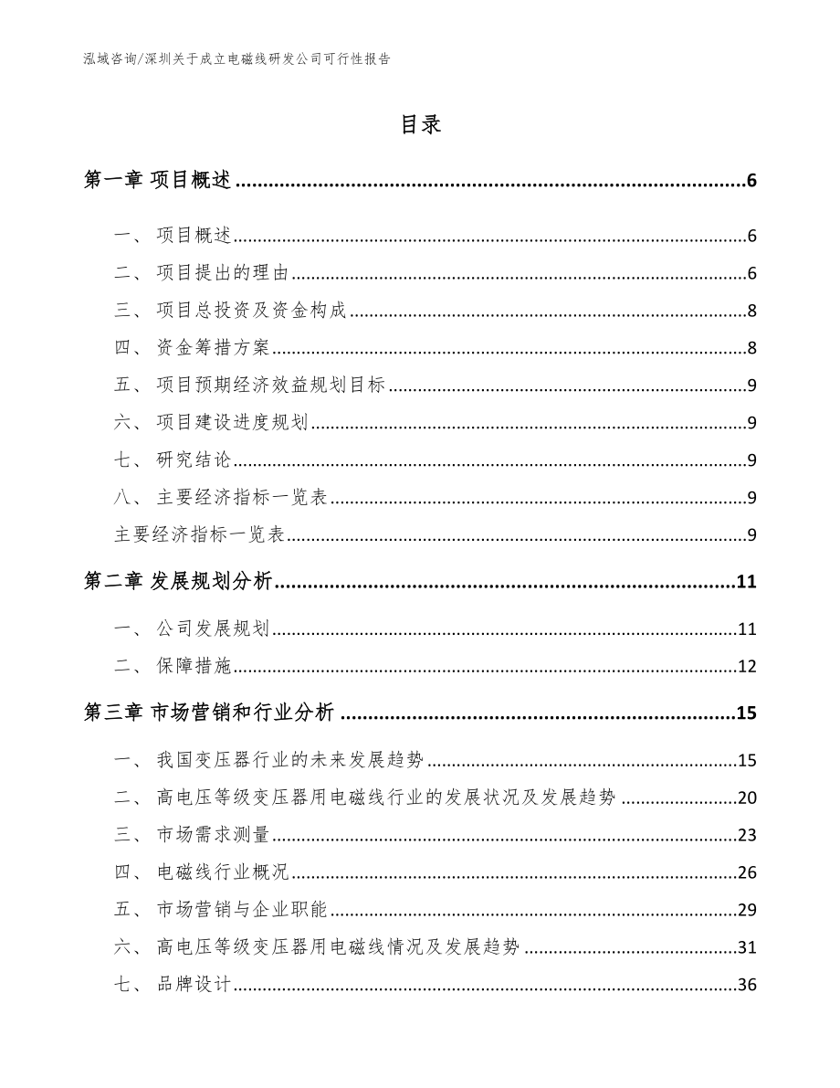 深圳关于成立电磁线研发公司可行性报告参考模板_第1页