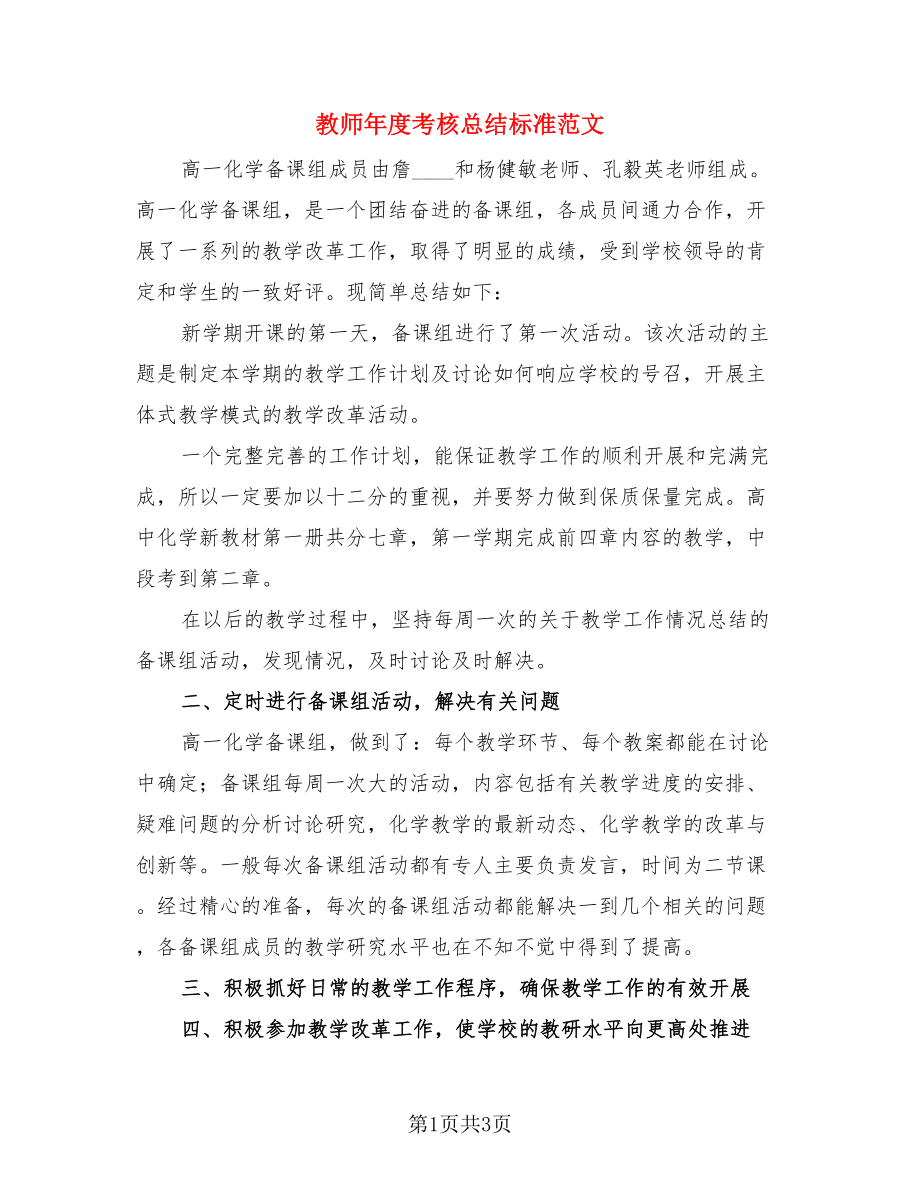 教师年度考核总结标准范文（二篇）.doc_第1页