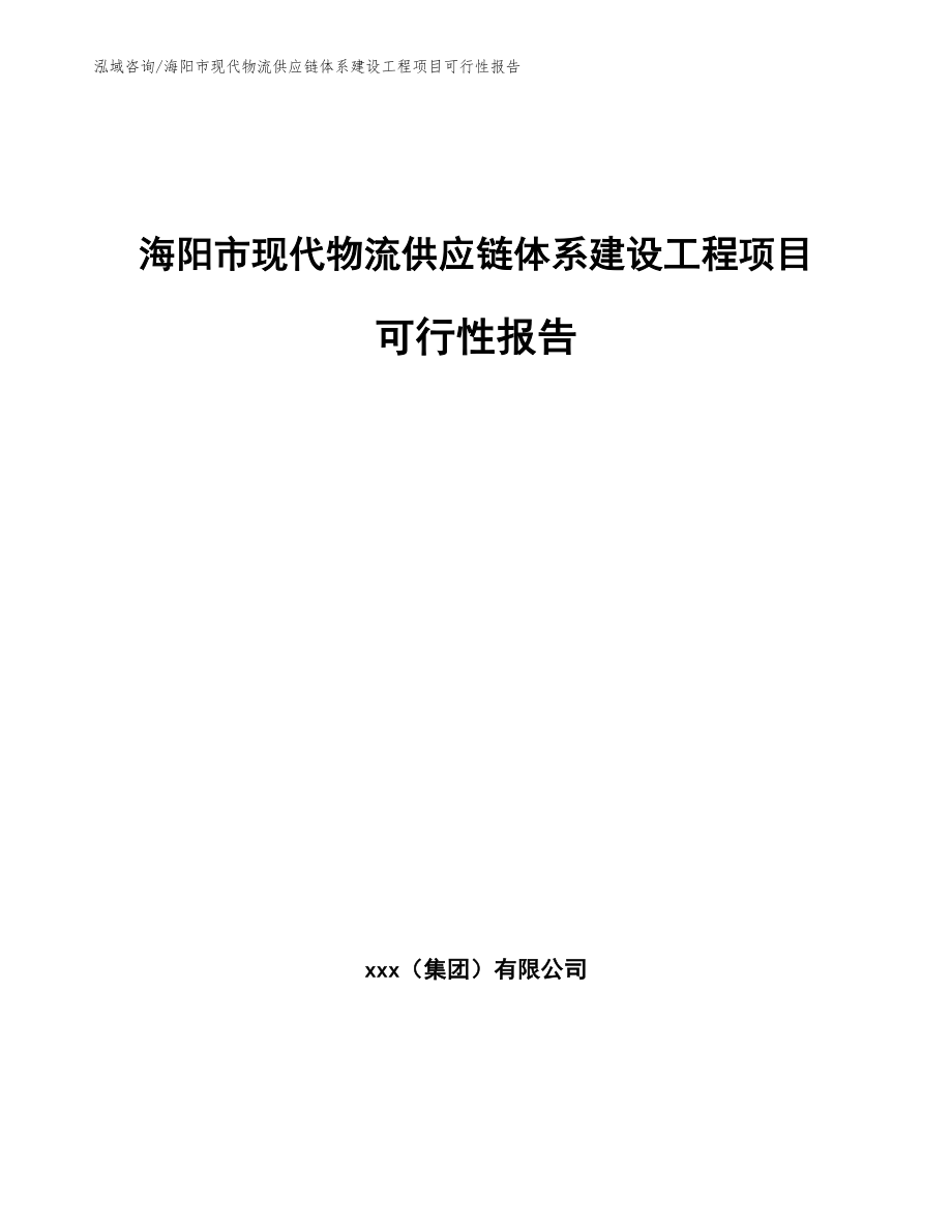 海阳市现代物流供应链体系建设工程项目可行性报告【范文模板】_第1页