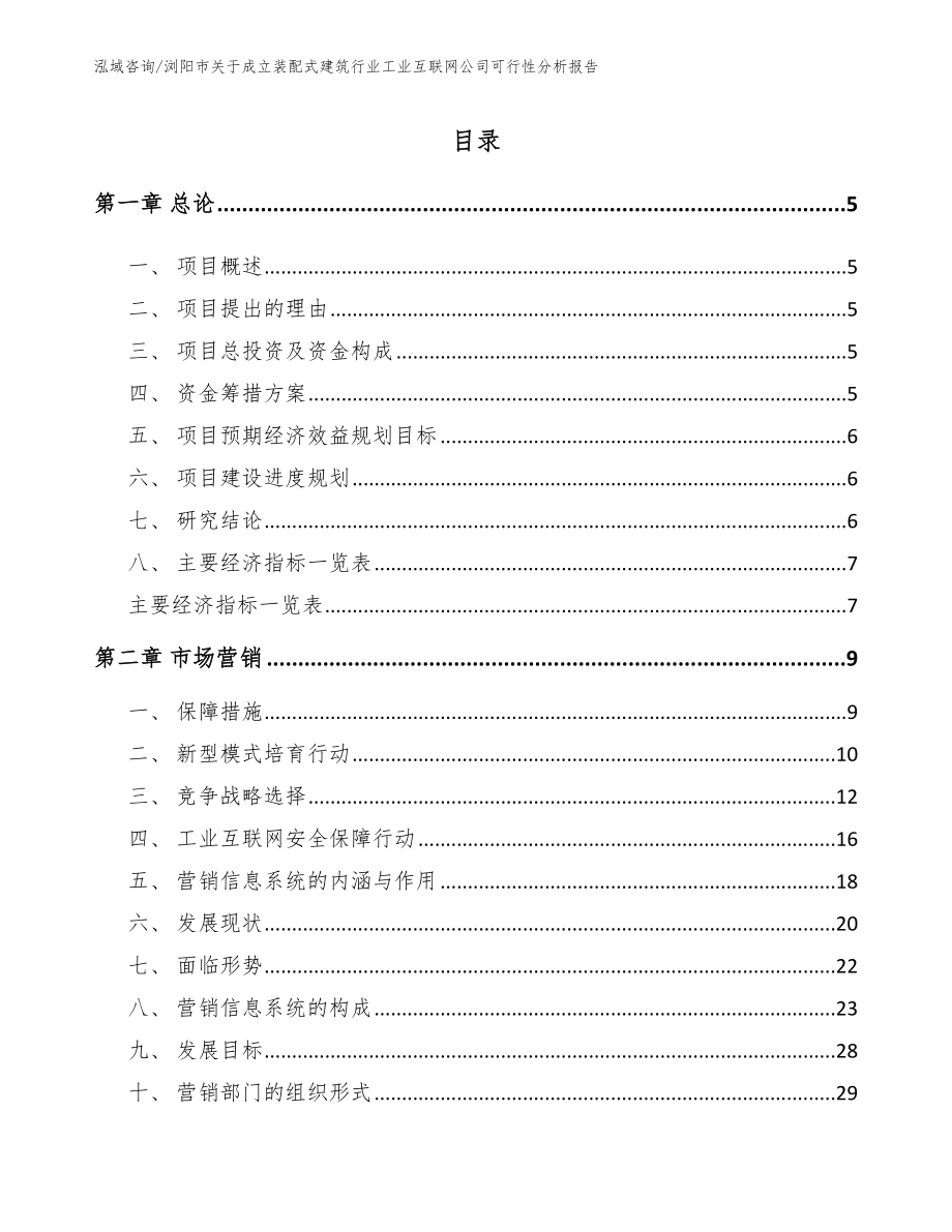 浏阳市关于成立装配式建筑行业工业互联网公司可行性分析报告_第1页