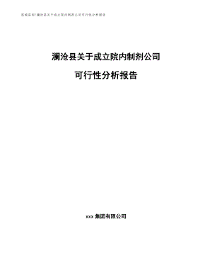 澜沧县关于成立院内制剂公司可行性分析报告（参考范文）