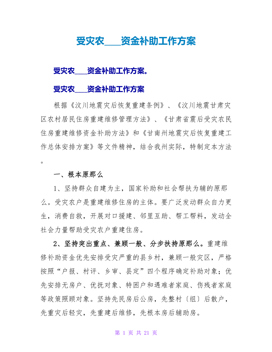 受灾农牧民资金补助工作方案.doc_第1页