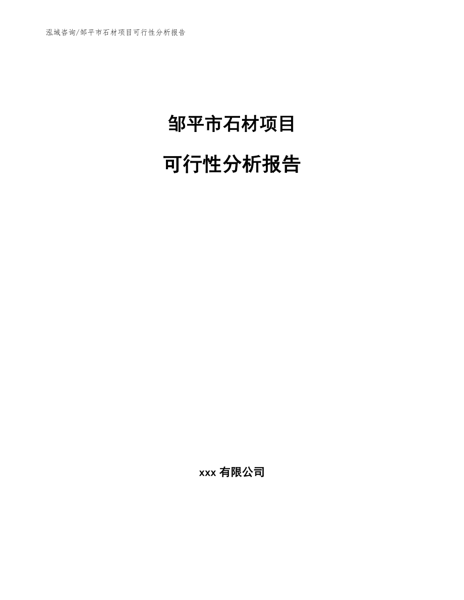 邹平市石材项目可行性分析报告（范文）_第1页