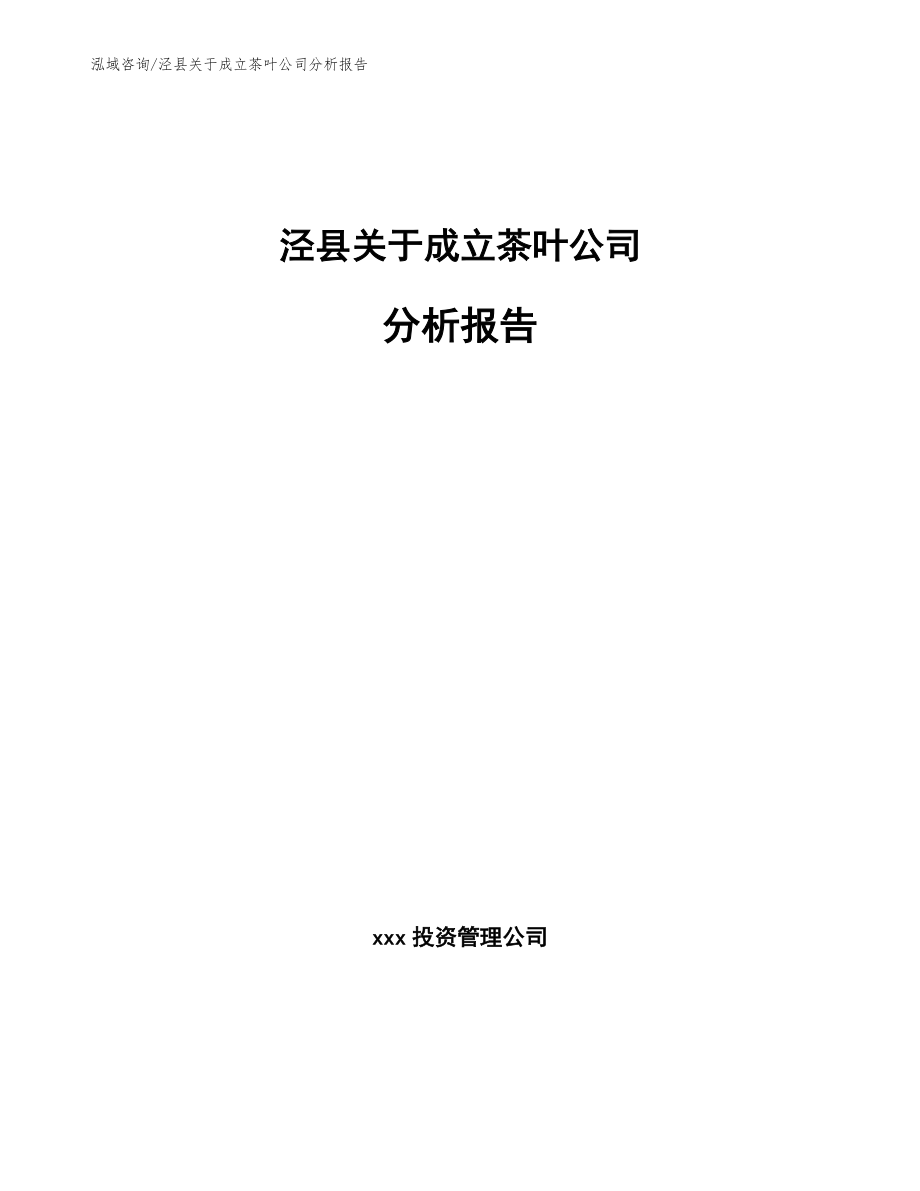 泾县关于成立茶叶公司分析报告参考模板_第1页