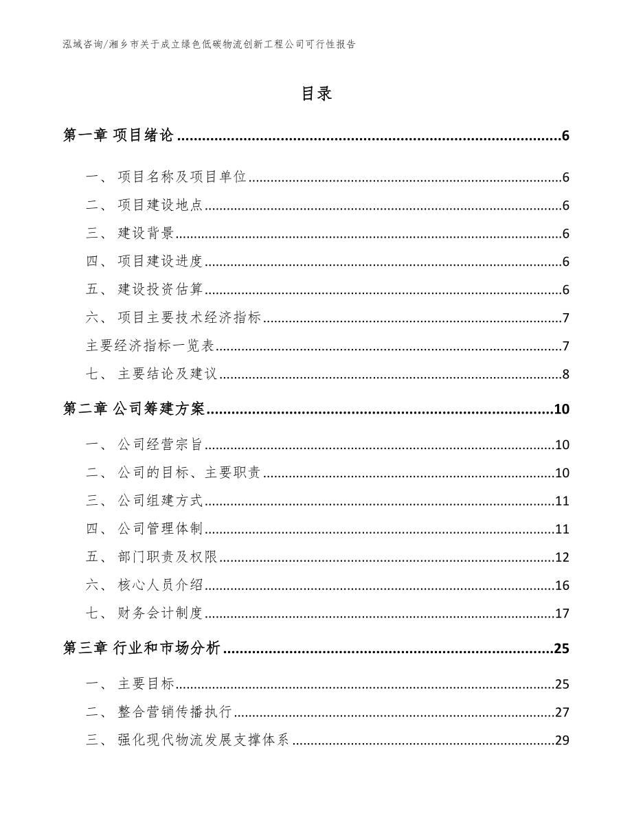 湘乡市关于成立绿色低碳物流创新工程公司可行性报告参考模板_第1页