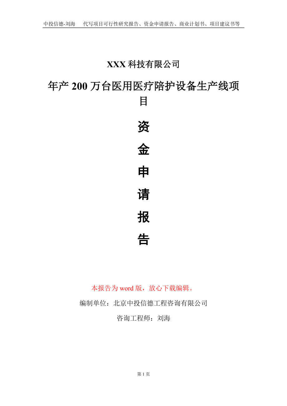 年产200万台医用医疗陪护设备生产线项目资金申请报告写作模板_第1页