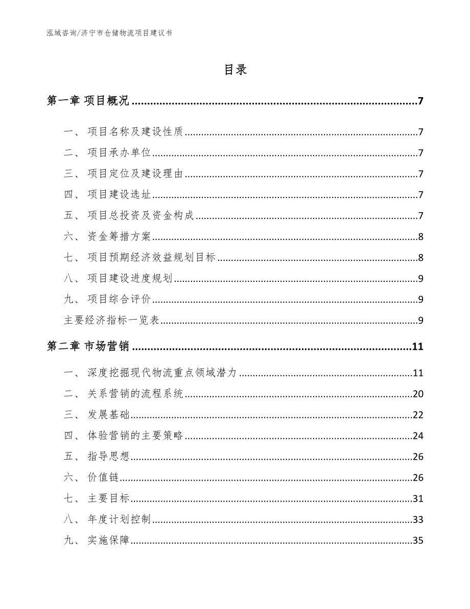 济宁市仓储物流项目建议书模板参考_第1页