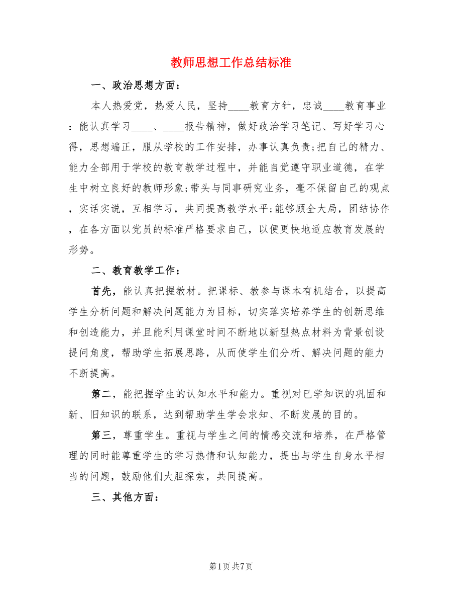 教师思想工作总结标准（三篇）.doc_第1页