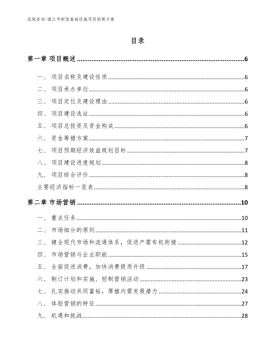 湛江市新型基础设施项目招商方案_第1页