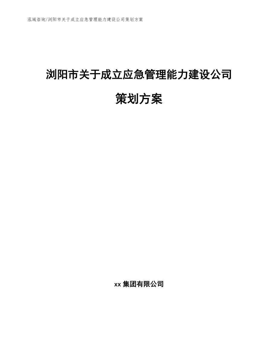 浏阳市关于成立应急管理能力建设公司策划方案范文模板_第1页