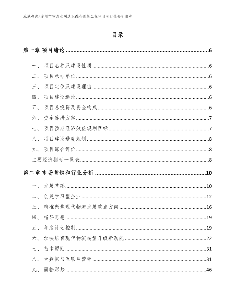 漳州市物流业制造业融合创新工程项目可行性分析报告（模板参考）_第1页