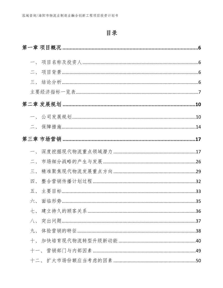 海阳市物流业制造业融合创新工程项目投资计划书参考模板_第1页