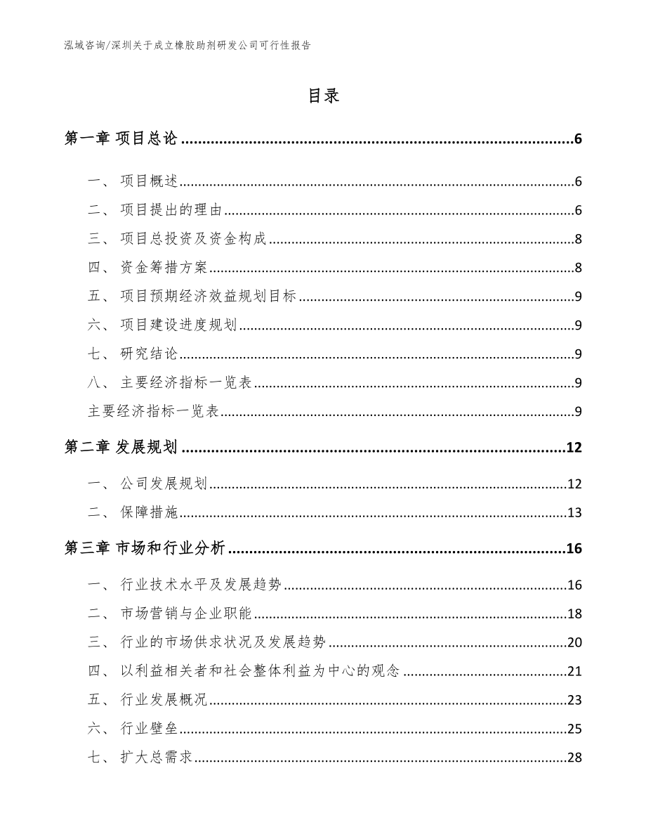 深圳关于成立橡胶助剂研发公司可行性报告_第1页