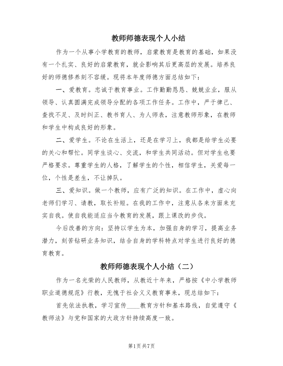 教师师德表现个人小结（4篇）.doc_第1页