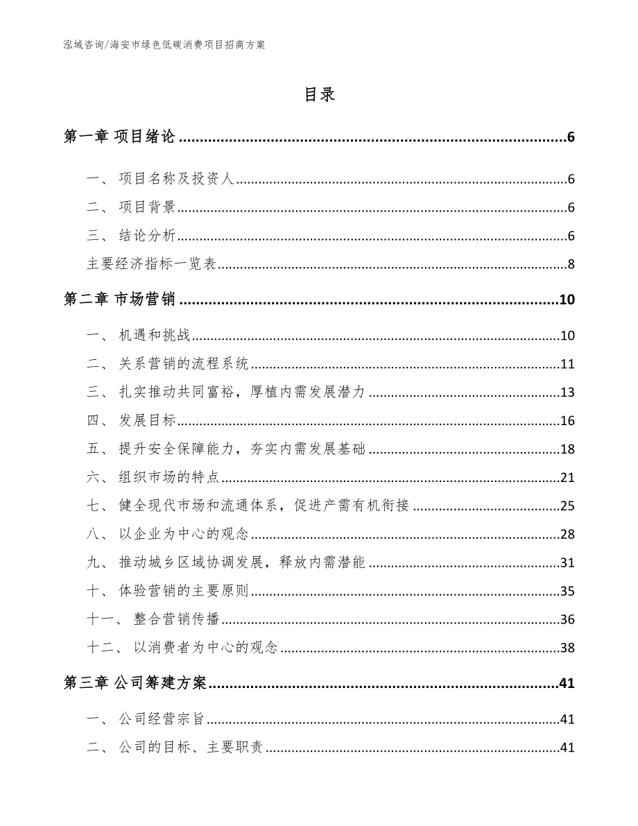 海安市绿色低碳消费项目招商方案_第1页