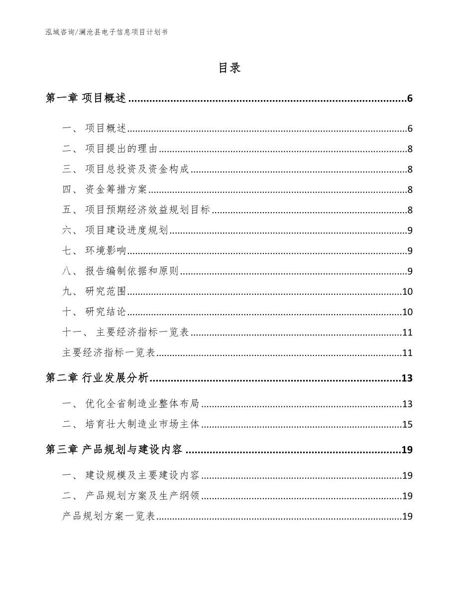澜沧县电子信息项目计划书_第1页