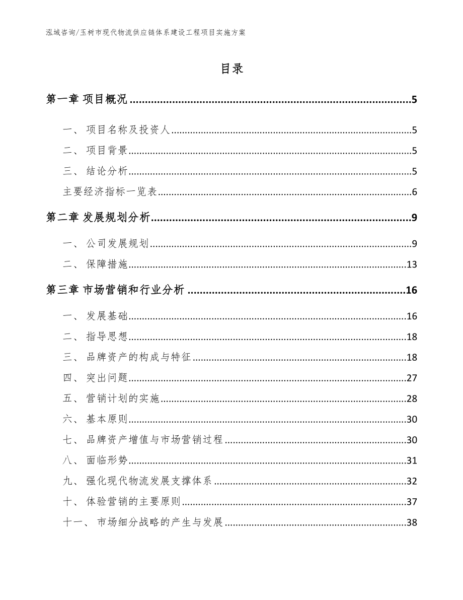 玉树市现代物流供应链体系建设工程项目实施方案范文_第1页