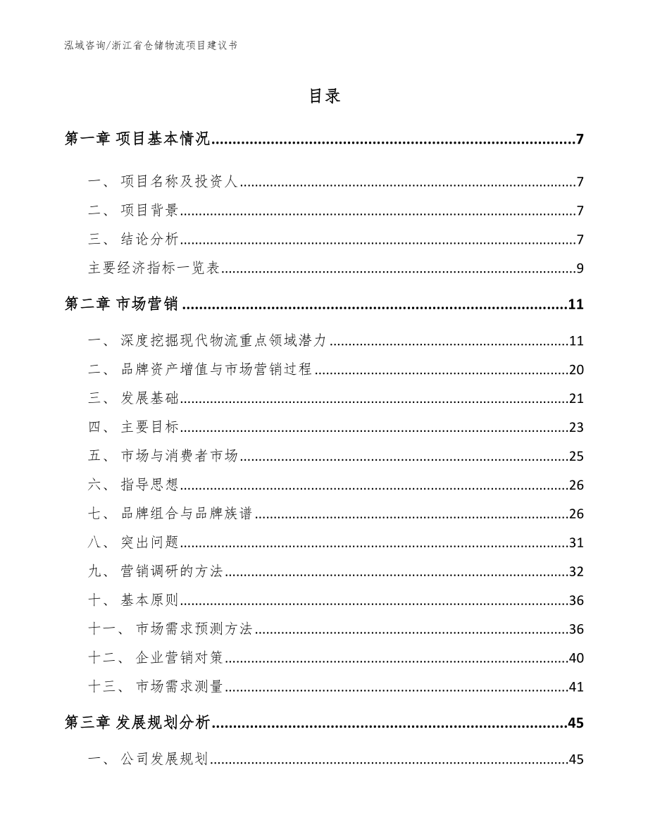 浙江省仓储物流项目建议书_参考模板_第1页