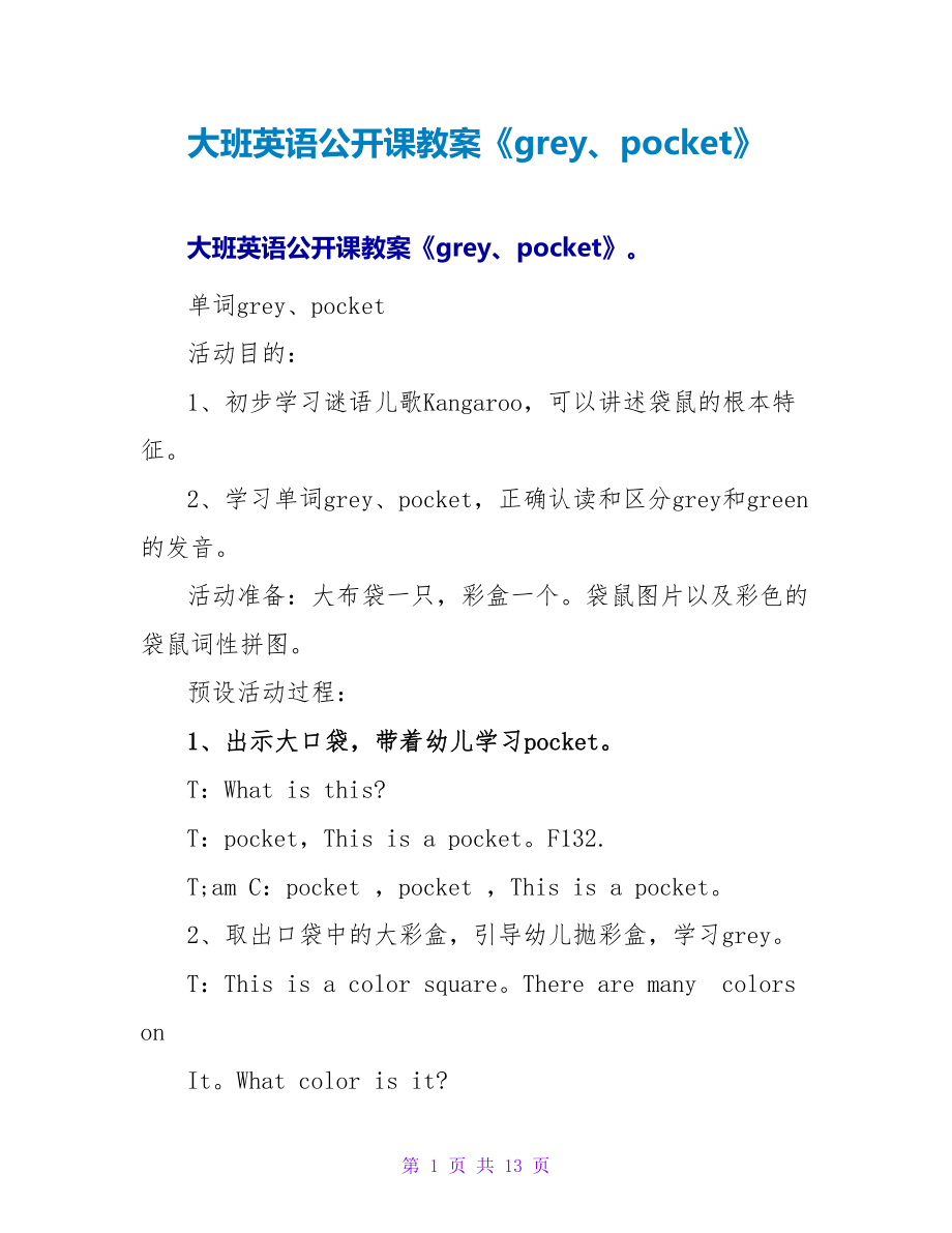 大班英语公开课教案《grey、pocket》.doc_第1页