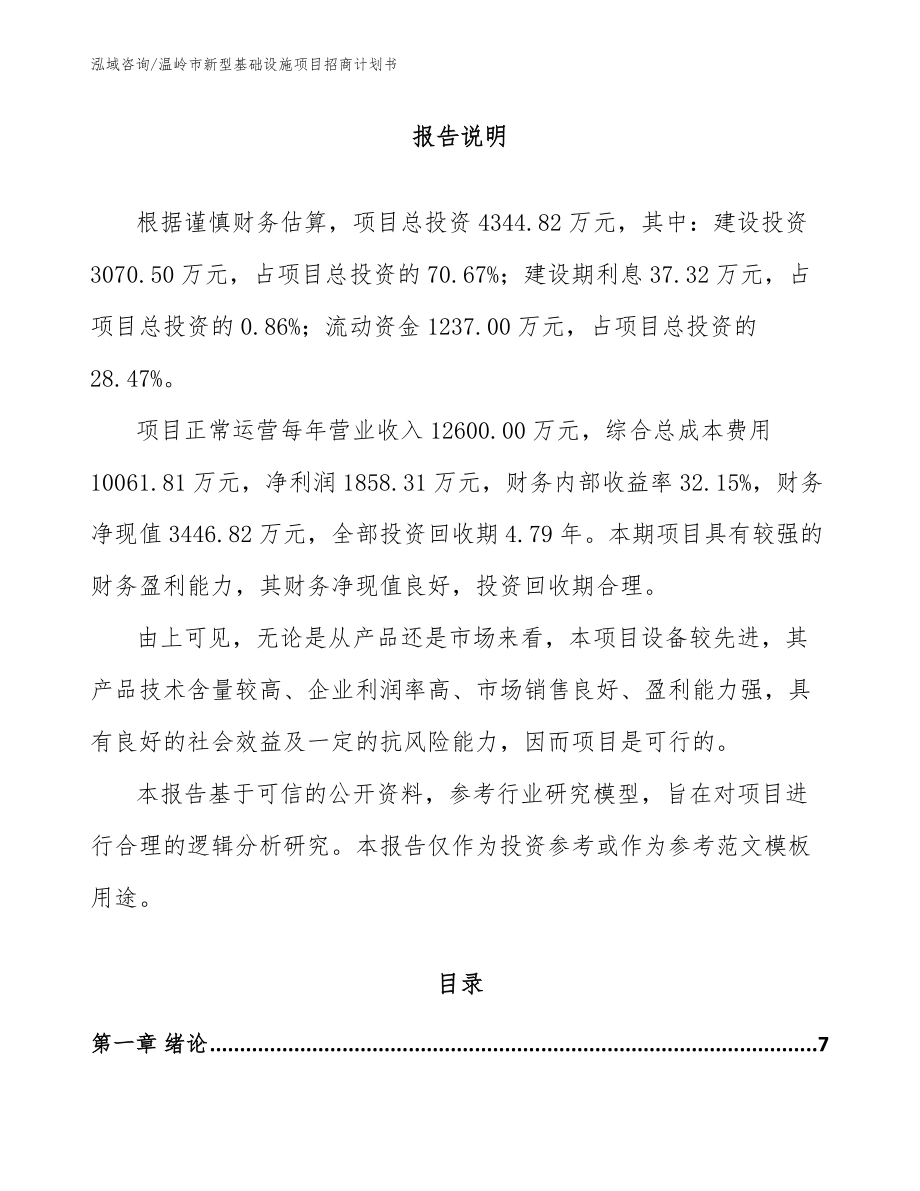 温岭市新型基础设施项目招商计划书_参考范文_第1页