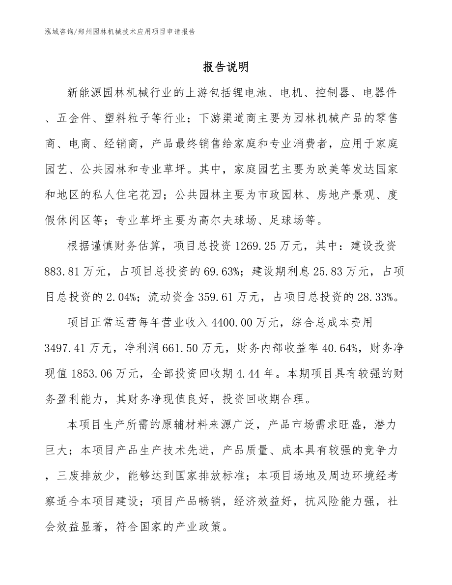 郑州园林机械技术应用项目申请报告_第1页
