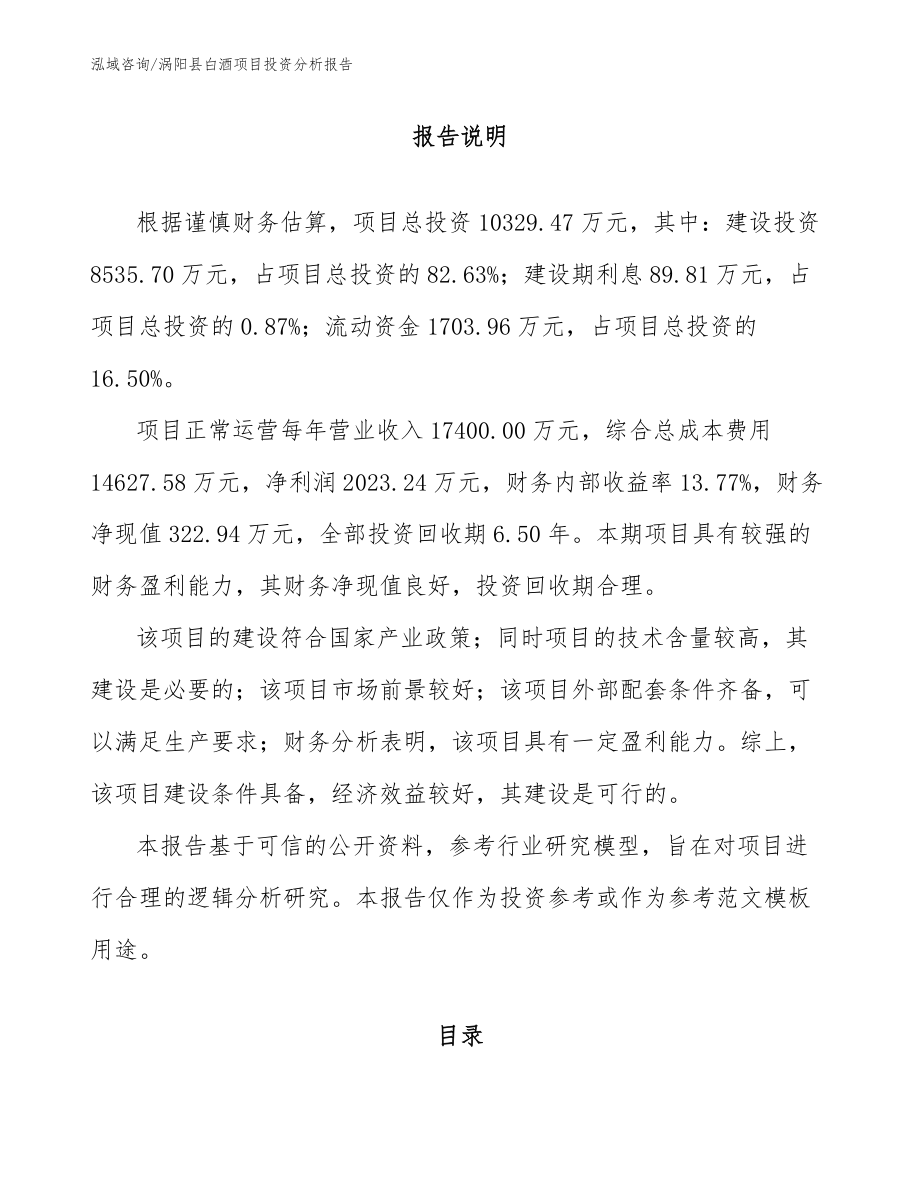 涡阳县白酒项目投资分析报告_第1页