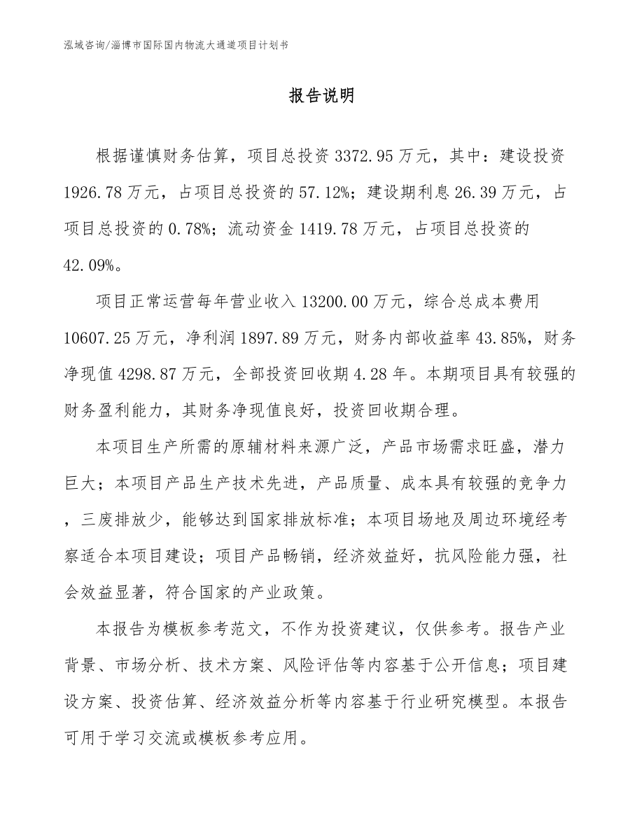 淄博市国际国内物流大通道项目计划书_第1页