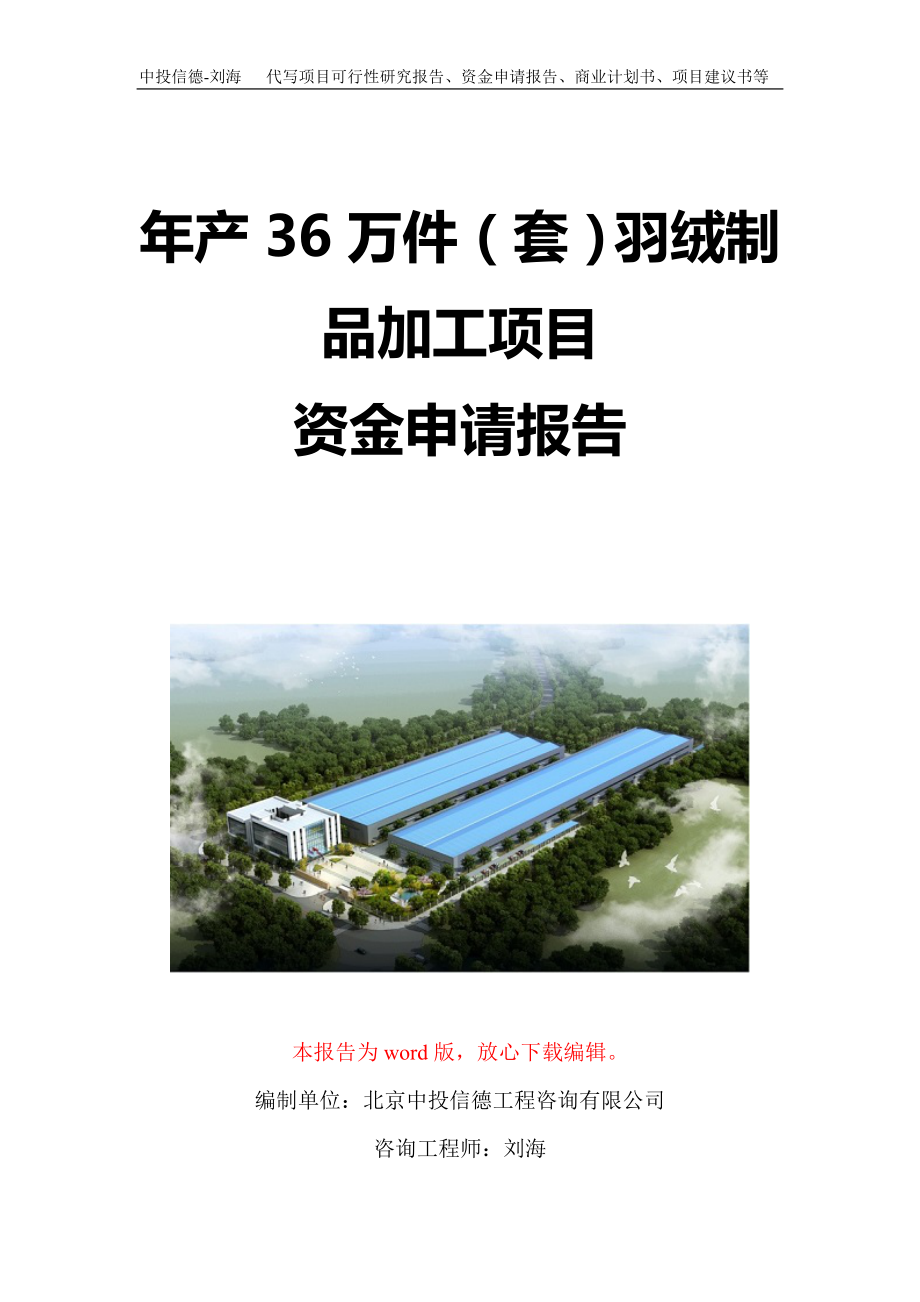 年产36万件（套）羽绒制品加工项目资金申请报告写作模板定制_第1页