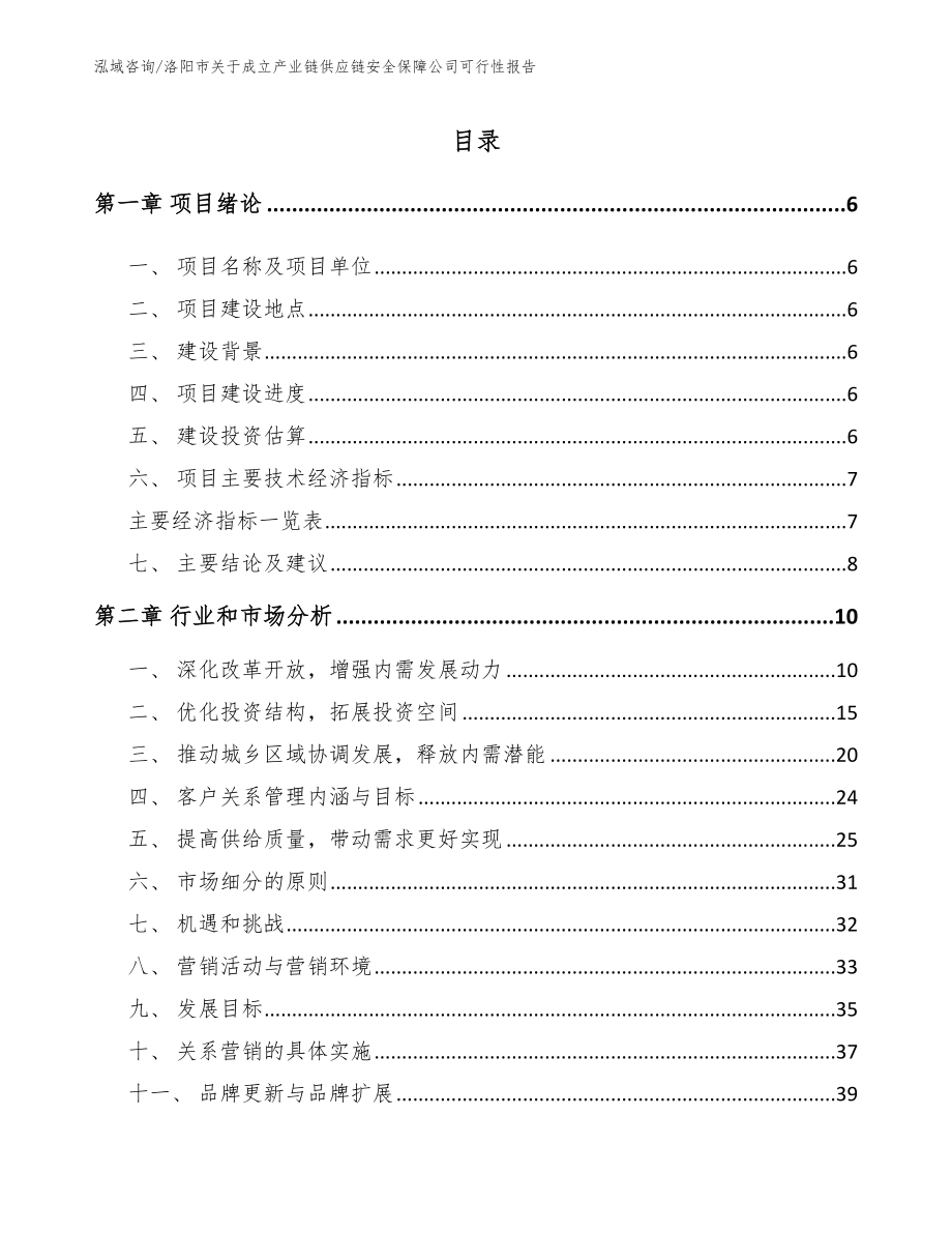 洛阳市关于成立产业链供应链安全保障公司可行性报告_第1页