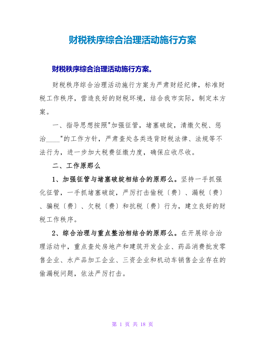 财税秩序综合治理活动实施方案.doc_第1页